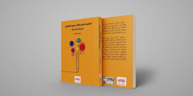 إصدار كتاب التعليم الدامج لذوي الإعاقتين «البصريّة والسمعيّة»