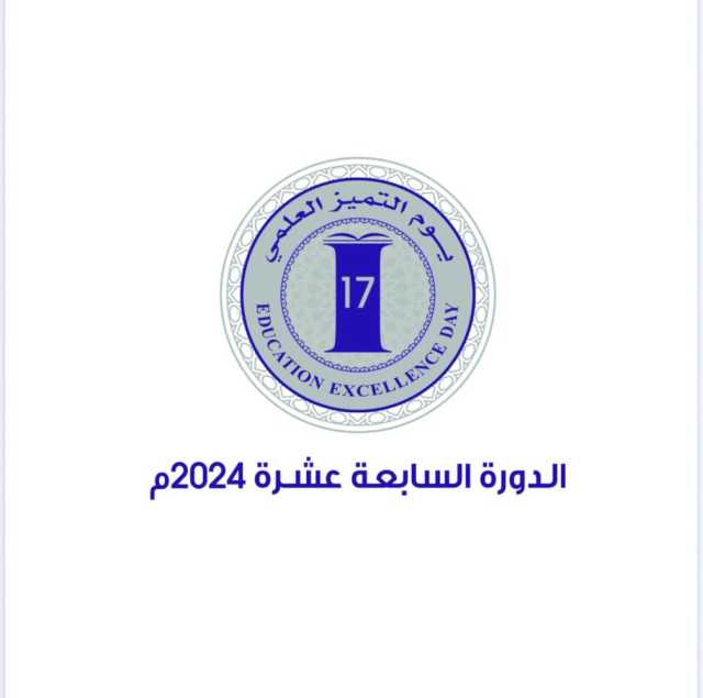 «التعليم» تطلق الدورة السابعة عشرة لـ «التميز العلمي»