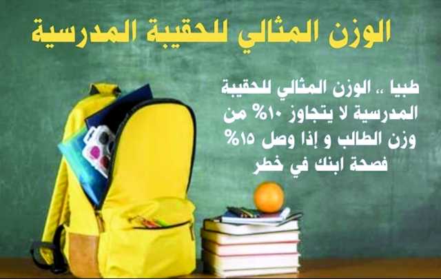3 مقترحات لـ «تخفيف» الحقيبة المدرسية