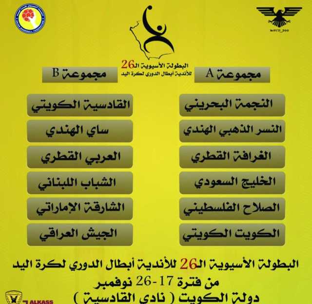 لحساب البطولة الآسيوية للأندية أبطال الدوري للرجال.. قرعة صعبة لـ «يد الغرافة» وسهلة نسبيا للعربي