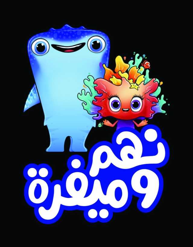 «نهم» و«ميفرة» يمثلان تراث قطر العريق.. الكشف عن تعويذة مونديال الألعاب المائية