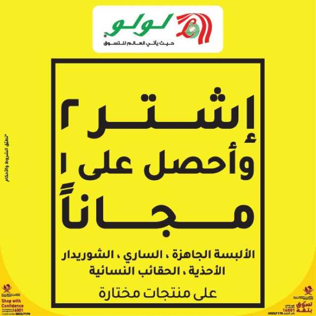 لولو هايبر ماركت يكشف النقاب عن عرض «اشتر 2 واحصل على 1 مجانًا»