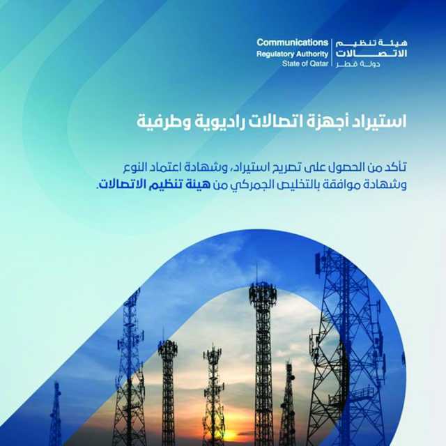 «تنظيم الاتصالات»: التراخيص شرط لاستيراد أجهزة راديوية