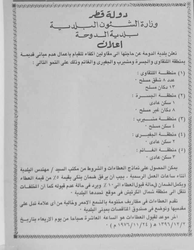 «البلدية» تطلب مقاولين لهدم مبانٍ