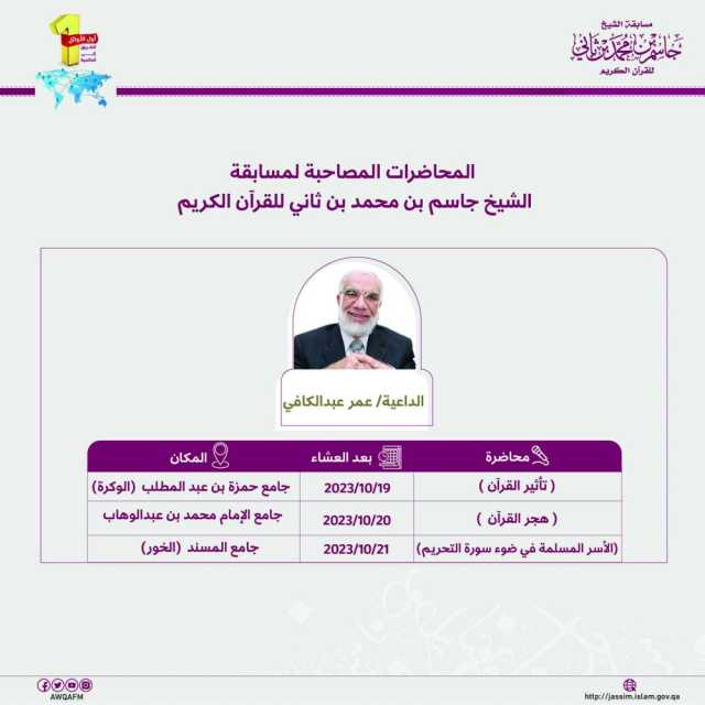 «جاسم للقرآن» تطلق محاضرات «تأثير القرآن».. وجلسة «القرّاء»