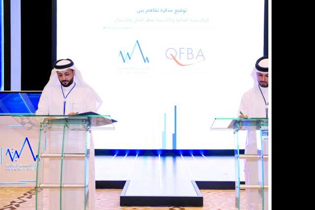 مذكرة تفاهم بين «أكاديمية قطر للمال» و«المالية السعودية»