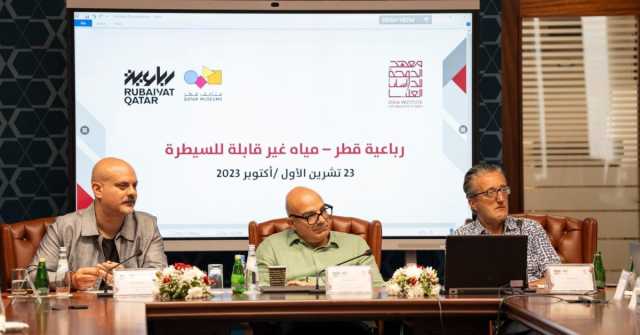 'رباعية قطر - مياه غير قابلة للسيطرة' ندوة في معهد الدوحة للدراسات العليا
