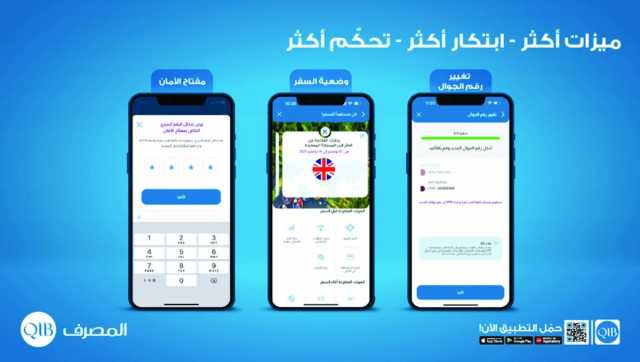 المصرف يوفّر خدمات جديدة على تطبيق الجوال