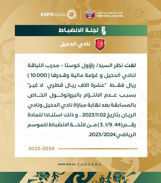 لجنة الانضباط تعاقب السد والدحيل