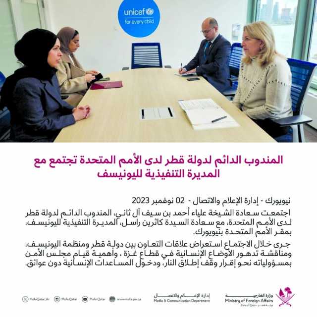 مباحثات بين قطر واليونيسف حول تدهور الوضع الإنساني بغزة
