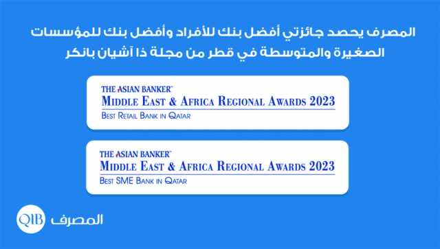 المصرف يحصد جائزتي أفضل بنك للأفراد وللمؤسسات