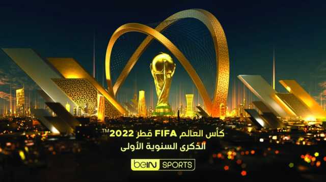 النسخة المصنفة الأفضل في التاريخ.. beIN تستعيد ذكريات مونديال 2022