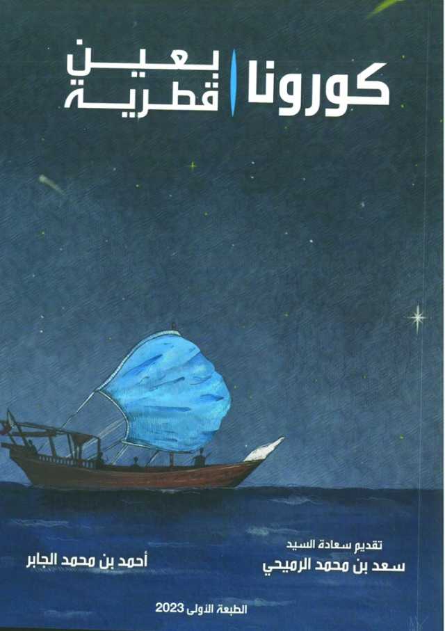 «كورونا بعين قطرية».. كتاب يوثّق جهود الدولة في التصدي للجائحة
