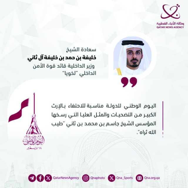 وزير الداخلية: احتفاء بالإرث الكبير من التضحيات والمثل العليا