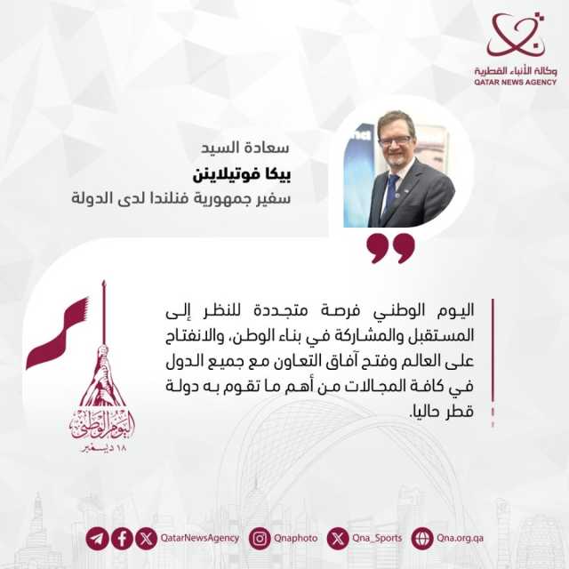 سفير جمهورية فنلندا: اليوم الوطني فرصة متجددة للمشاركة في بناء الوطن