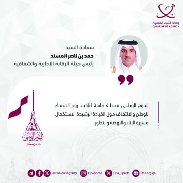 رئيس «الرقابة الإدارية»: محطة مهمة للالتفاف حول القيادة الرشيدة