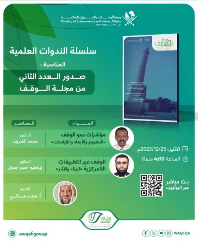 ندوة علمية تناقش أحدث أساليب وطرق الوقف