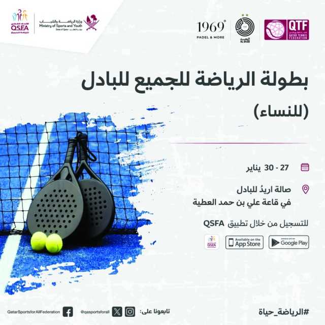 «الرياضة للجميع» يطلق بطولة البادل للسيدات