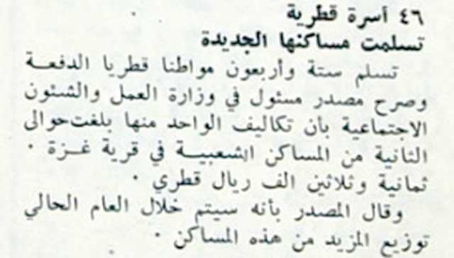 46 أسرة قطرية تسلمت مساكنها الجديدة