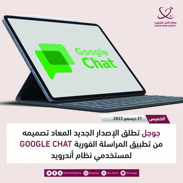 جوجل تطلق الإصدار الجديد لـ «المراسلة الفورية»