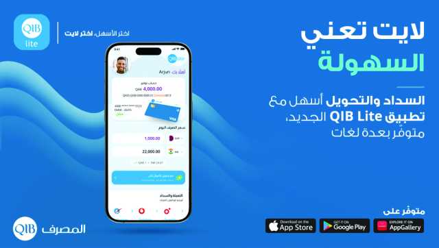 «المصرف» يعزز خدماته المالية بإطلاق تطبيق QIB Lite