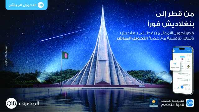 «المصرف» يضيف بنغلاديش إلى خدمة التحويل المباشر