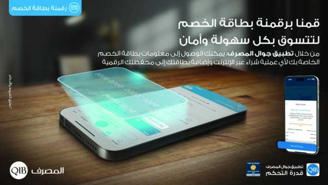 «المصرف» يعزز خدماته برقمنة جميع بطاقات الخصم