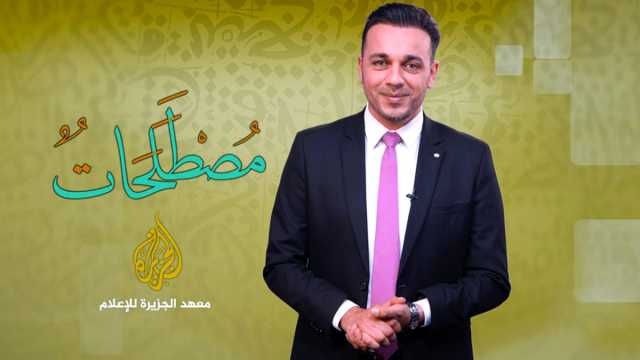 معهد الجزيرة للإعلام يطلق «مصطلحات»