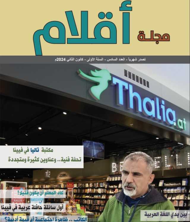 «أقلام».. ثراء أدبي وثقافي