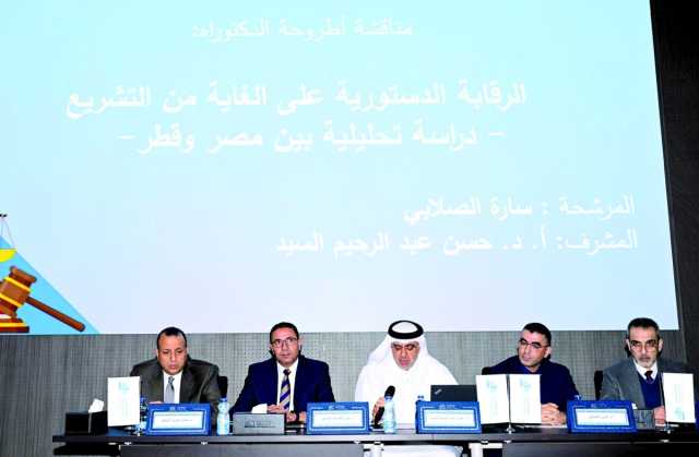 في مجالي القانون الدستوري والجنائي.. جامعة قطر تناقش أطروحتين