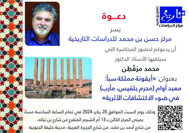بمركز حسن بن محمد للدراسات التاريخية.. إلقاء الضوء على «أيقونة مملكة سبأ»