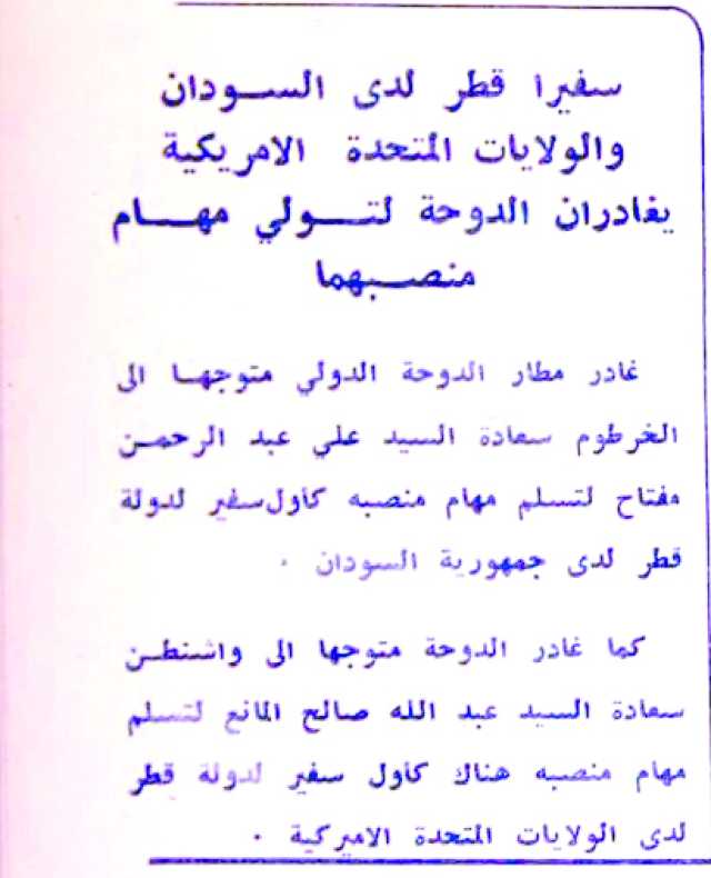 تعيين أول سفيرين لدولة قطر لدى السودان وأمريكا