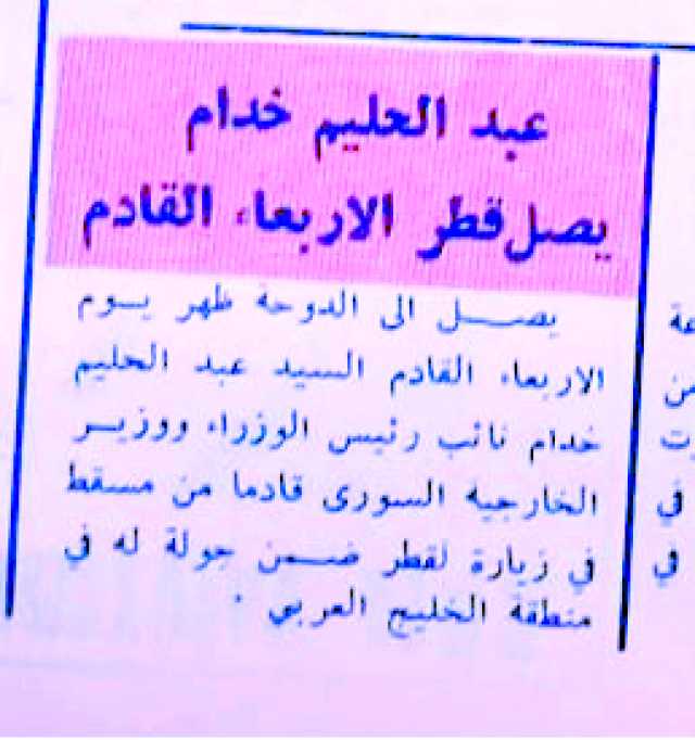 ضمن جولة خليجية.. عبد الحليم خدام في الدوحة
