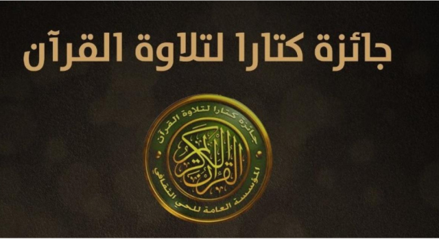 تأهل 100 مشارك في الدورة السابعة لجائزة كتارا لتلاوة القرآن