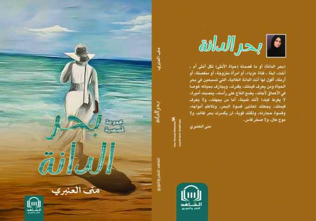 مني العنبري لـ «العرب»: 10 رسائل من المرأة إلى الرجل في «بحر الدانة»