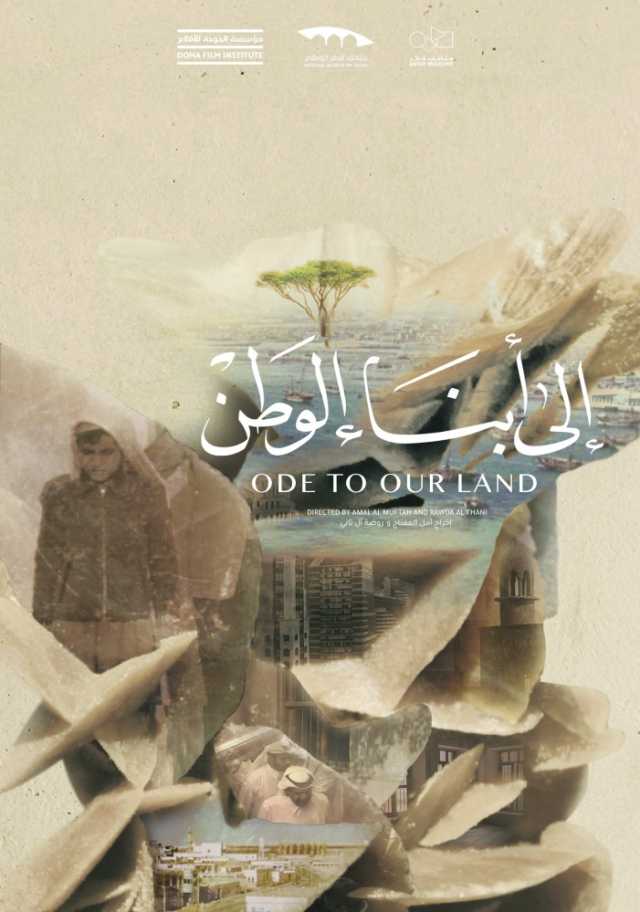 «الدوحة للأفلام» تقدم العرض العالمي الأول لفيلم «إلى أبناء الوطن»