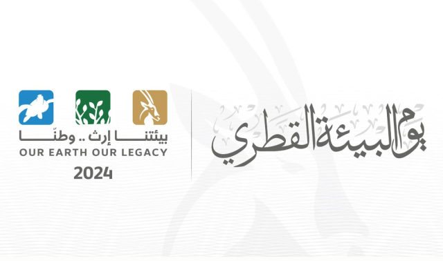  يوم البيئة القطري.. رؤية مستدامة لتعزيز الوعي البيئي في الدولة