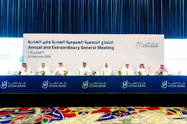 بنك لِشا يعقد جمعيته العمومية السنوية وغير العادية