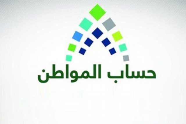 “حساب المواطن”: إيداع الدفعة الـ 90 الأحد المُقبل