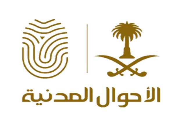 الأحوال المدنية: تعديل مواد تغيير الاسم الأول وتعديل أو حذف اسم الشهرة أو الفخذ أو القبيلة