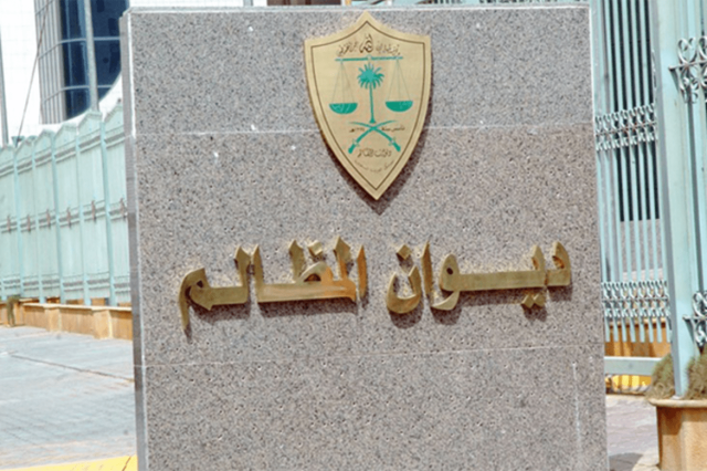 المظالم ينجز46 ألف دعوى خلال 3 أشهر