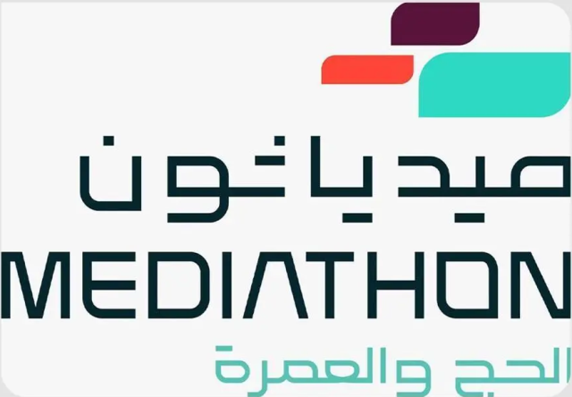 وزارة الإعلام تنُظِّم أيام الماراثون الحضورية من “ميدياثون الحج والعمرة” مايو المقبل