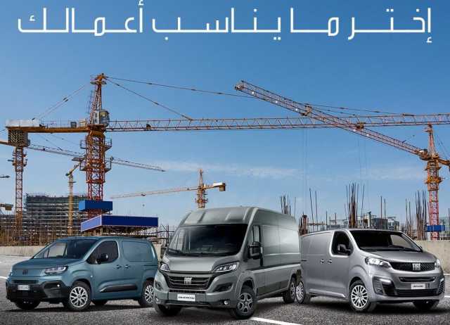 بترومين ستيلانتس تطلق أسطول فيات بروفيشنال الجديد للنقل التجاري