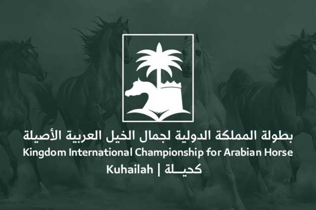 قاعة” ذي أرينا” تحتضن بطولة المملكة الدولية لجمال الخيل العربية الأصيلة