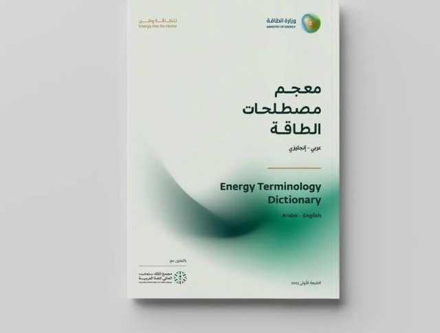 وزارة الطاقة تُطلق معجمًا لمصطلحات الطاقة بمختلف مجالاتها