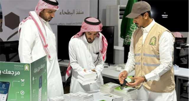 توزيع 31 ألف كتيب لإرشاد الحجاج بمنفذ البطحاء