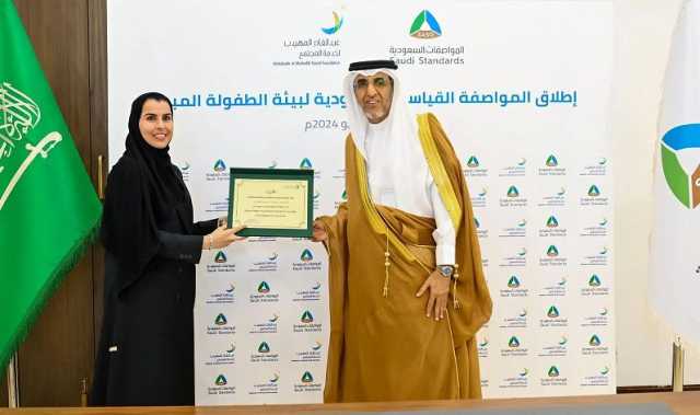المواصفات السعودية تطلق مواصفة بيئة الطفولة المبكرة