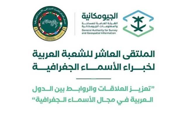 المملكة تستضيف الملتقى العاشر للشعبة العربية لخبراء الأسماء الجغرافية في جدة