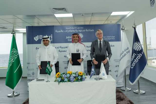 تعاون بين جونسون كنترولز العربية والبحري للخدمات اللوجستية وميناء الملك عبد الله لتعزيز التعاون الاقتصادي وتوسيع القدرات التصديرية
