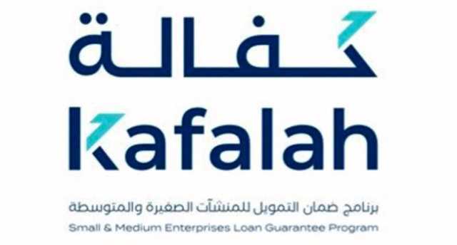 8 مليارات ريال تمويلات «كفالة» للمنشآت
